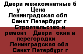 Двери межкомнатные б.у.  › Цена ­ 600 - Ленинградская обл., Санкт-Петербург г. Строительство и ремонт » Двери, окна и перегородки   . Ленинградская обл.,Санкт-Петербург г.